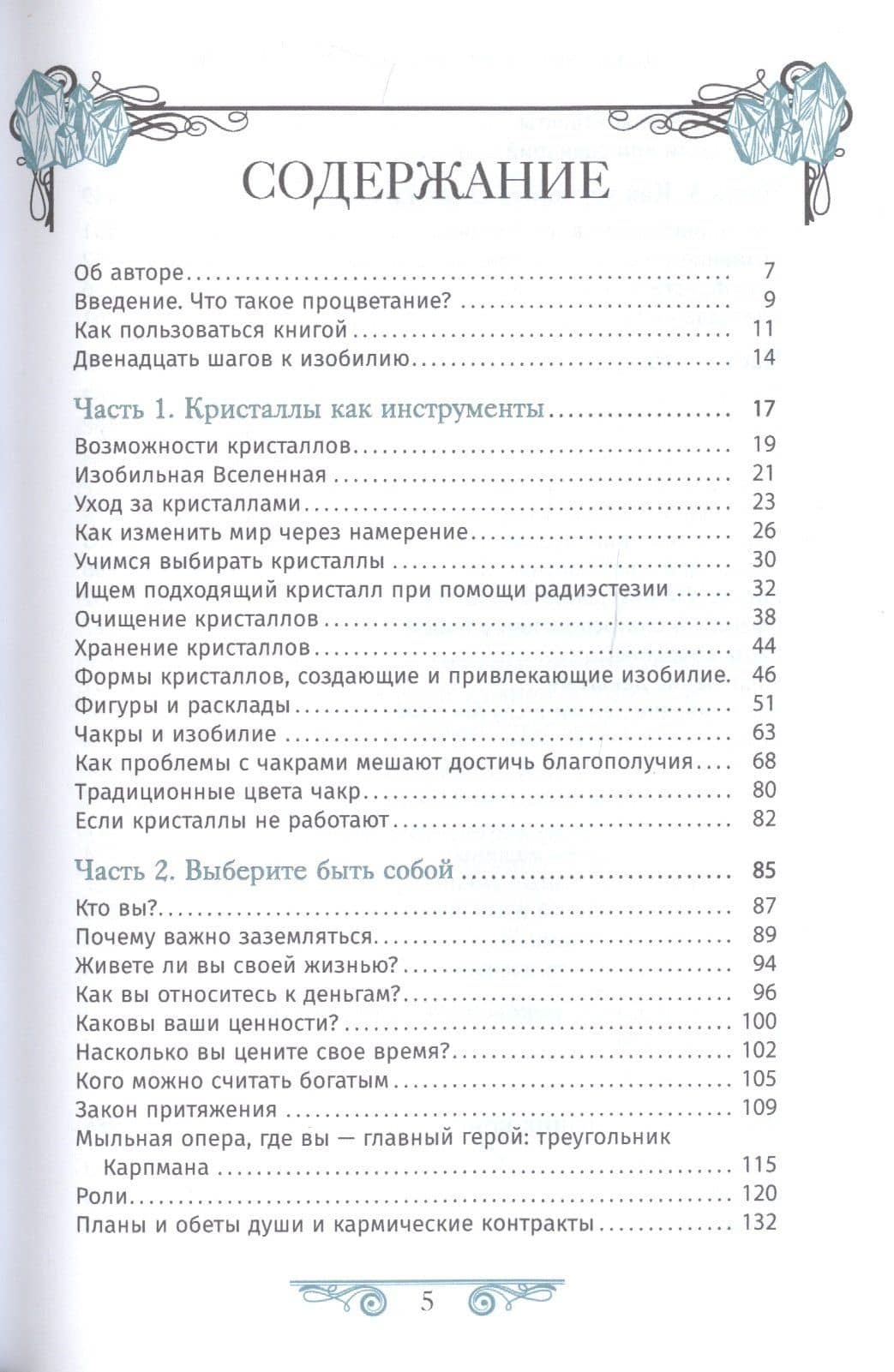 Кристаллотерапия от А до Я. Книга 8. Камни для достатка и благополучия — Холл Джуди (2)