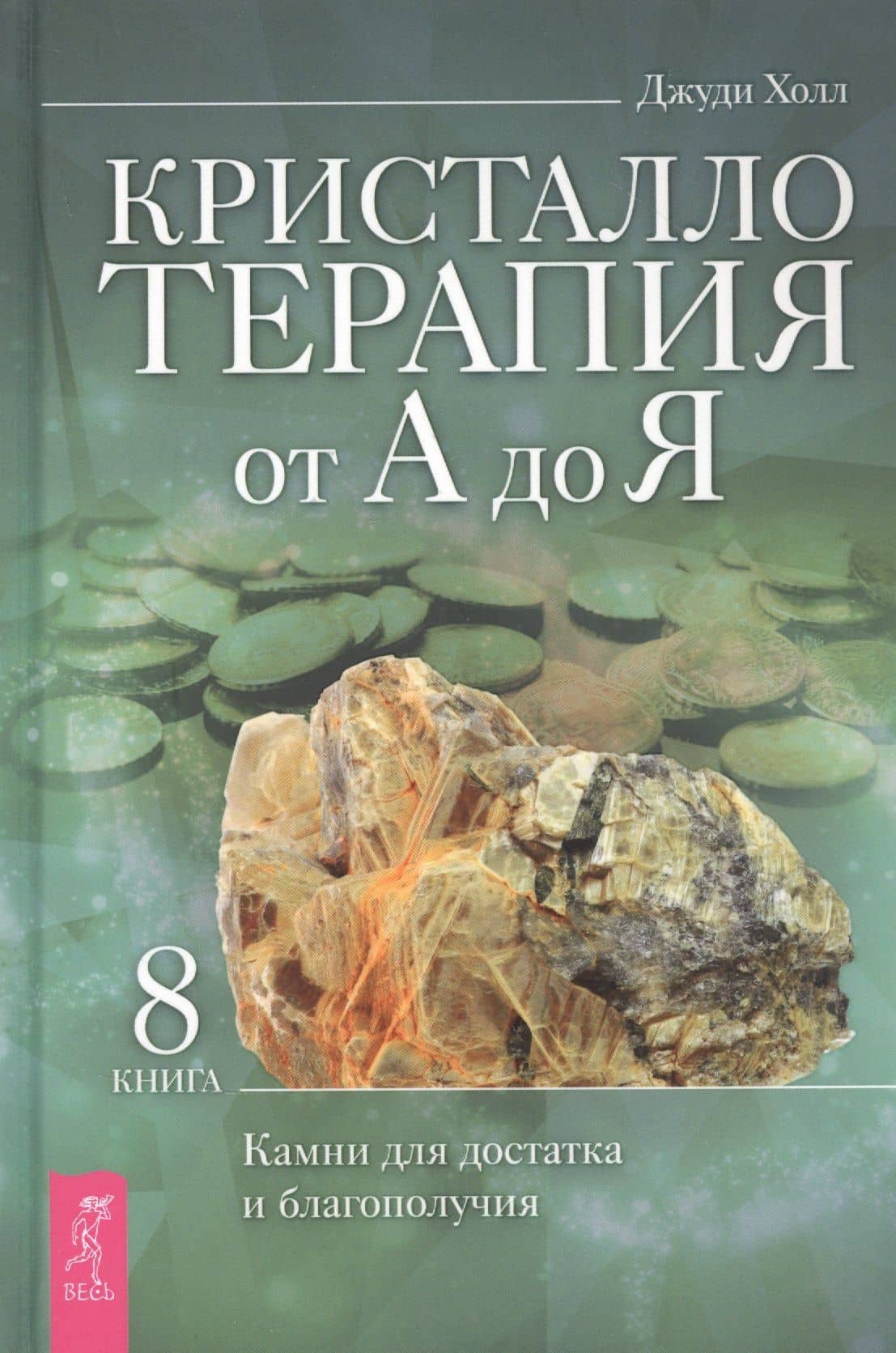 Кристаллотерапия от А до Я. Книга 8. Камни для достатка и благополучия — Холл Джуди