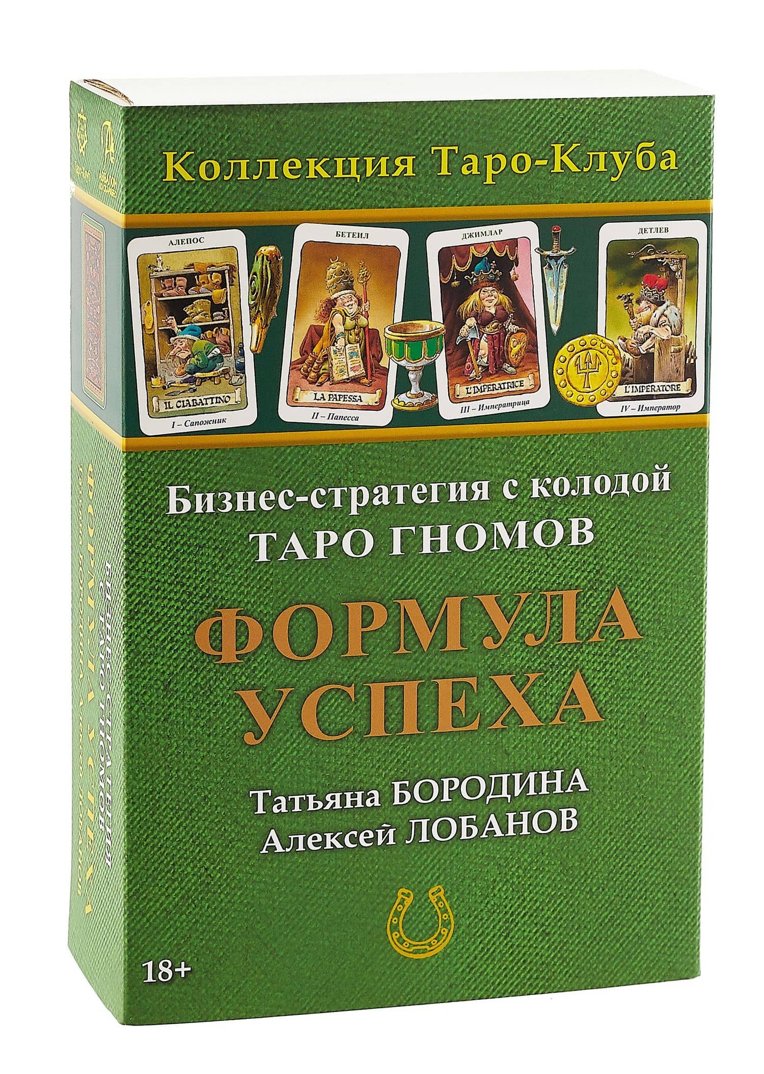 Бизнес-стратегия с колодой «Таро Гномов» Формула Успеха — Татьяна Викторовна Бородина