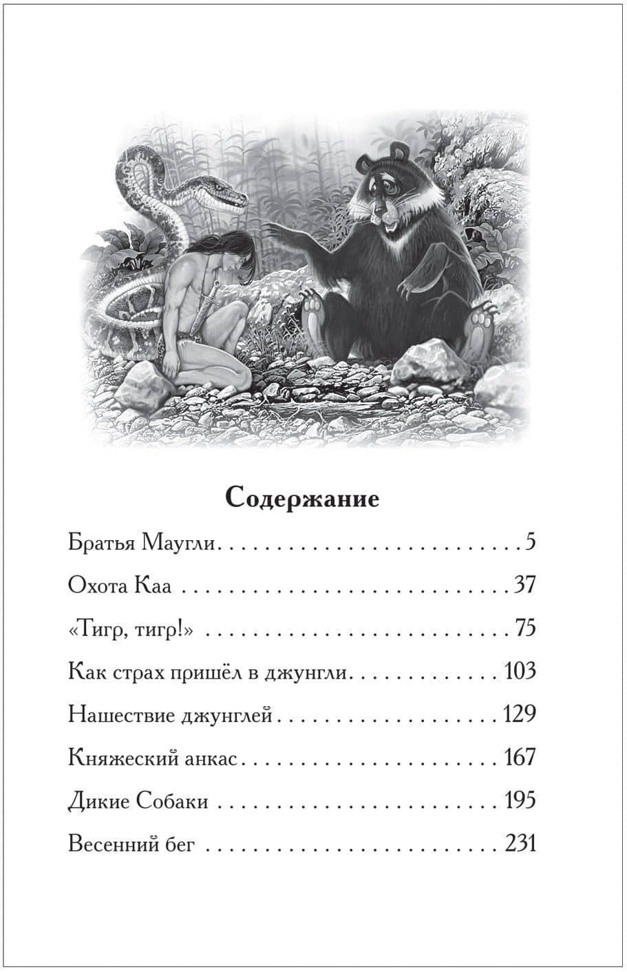 Маугли — Редьярд Джозеф Киплинг (2)
