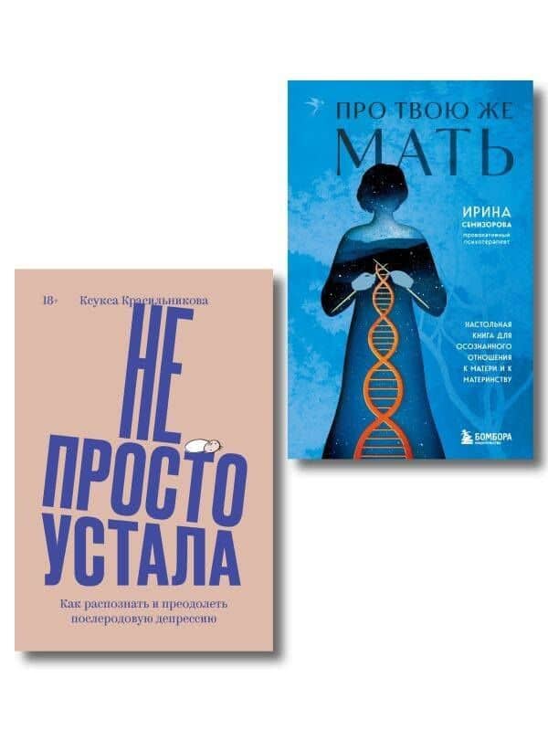 Комплект "Про Твою же Мать" + "Не просто устала" — Ксукса Красильникова