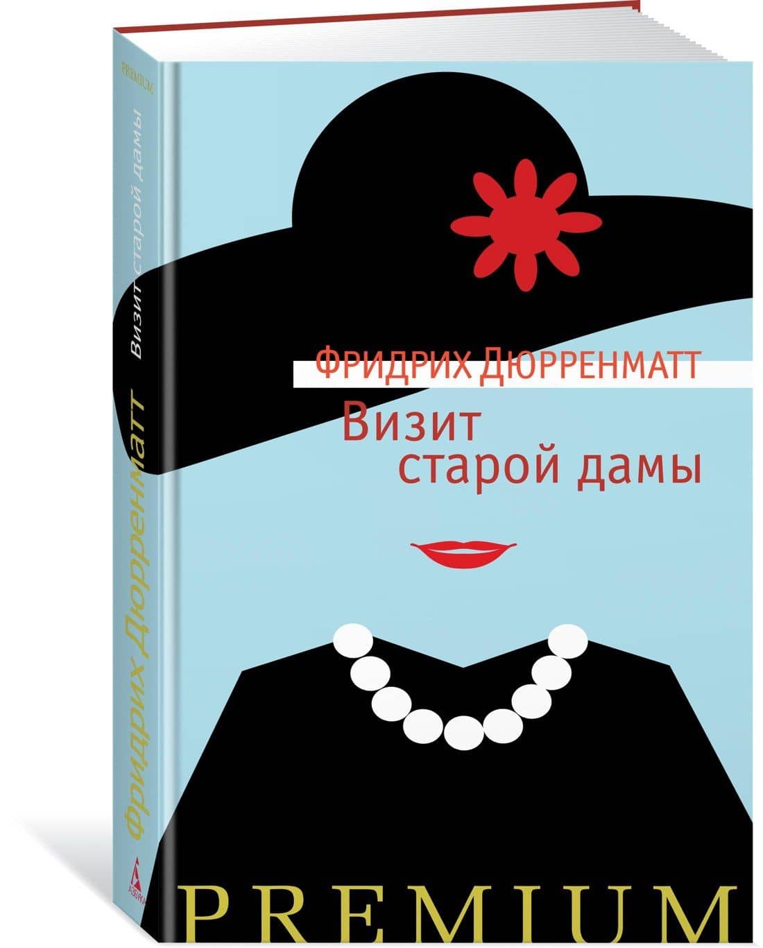 Визит старой дамы — Фридрих Дюрренматт (2)