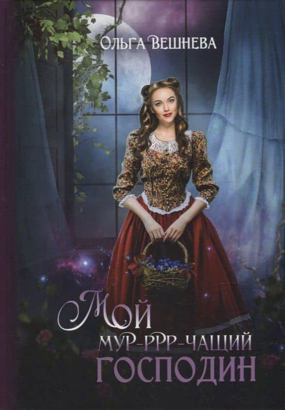 Мой мурчащий господин — Ольга Вешнева