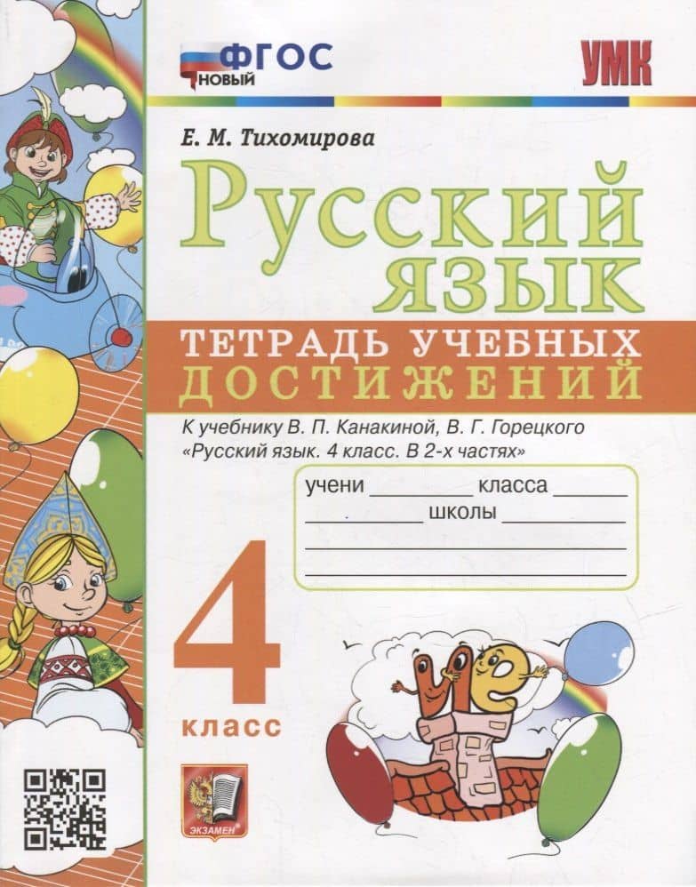 Русский язык: тетрадь учебных достижений: 4 класс: к учебнику В.П. Канакиной, В.Г. Горецкого «Русский язык. 4 класс. В 2-х частях». ФГОС НОВЫЙ — Елена Михайловна Тихомирова