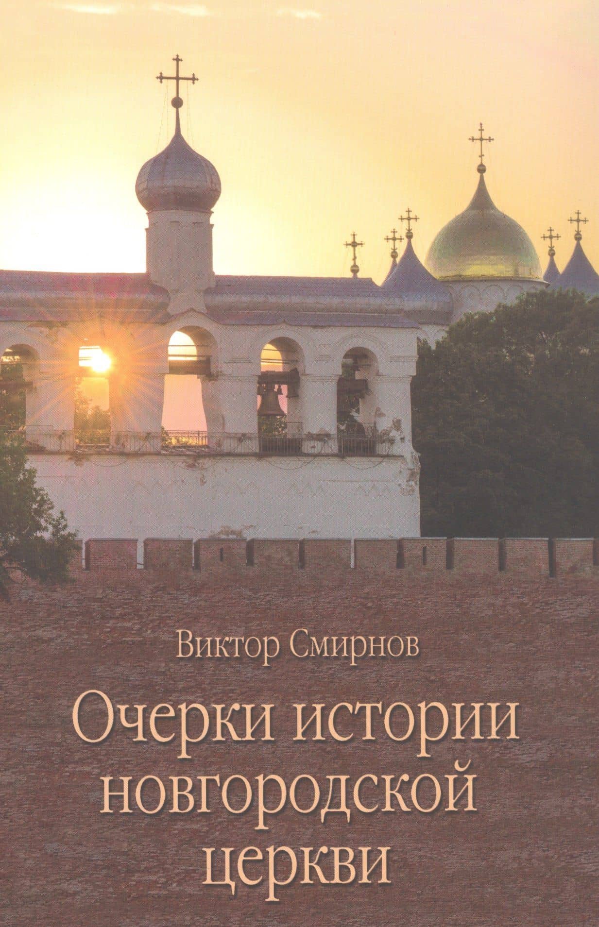 Очерки истории новгородской церкви — Виктор Григорьевич Смирнов