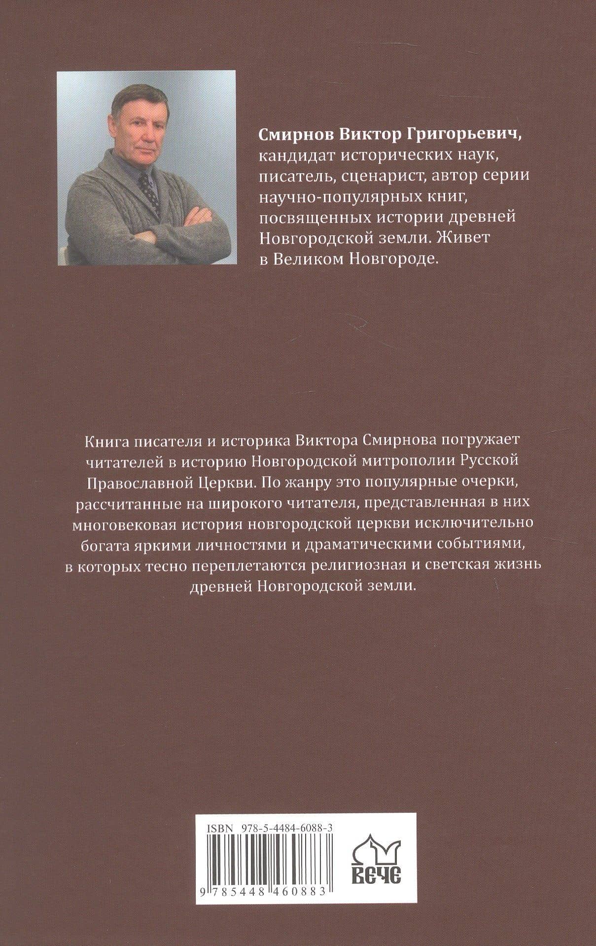 Очерки истории новгородской церкви — Виктор Григорьевич Смирнов (2)