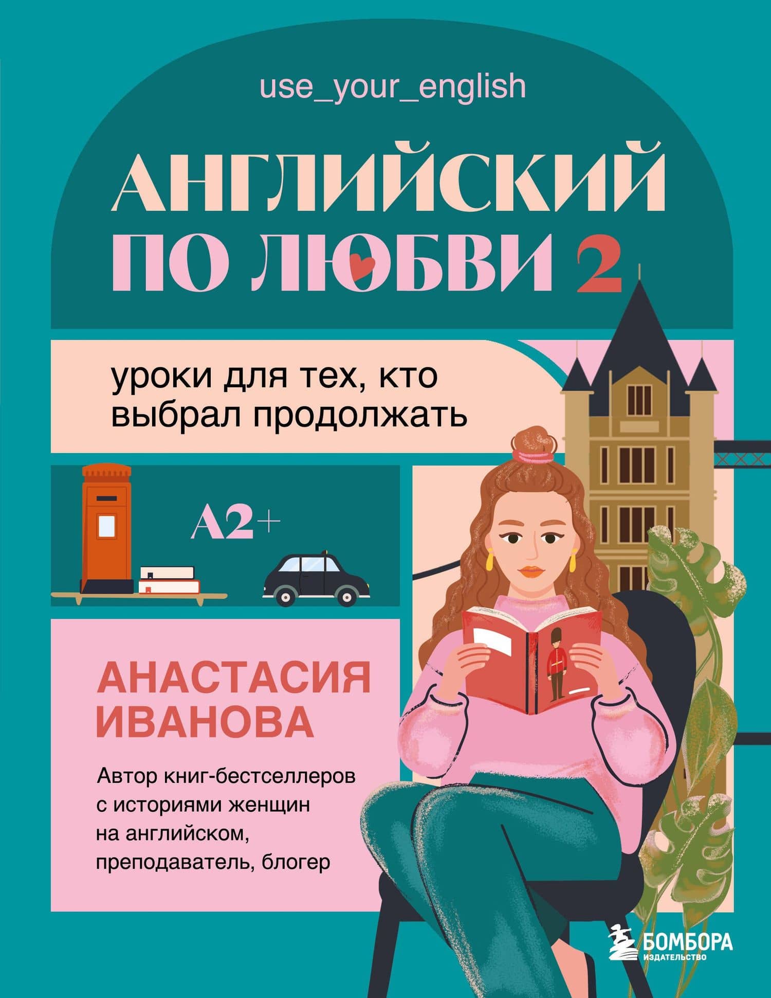Английский по любви 2. Уроки для тех, кто выбрал продолжать — Анастасия Евгениевна Иванова