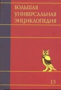 Большая универсальная энциклопедия. В 20 томах. Т. 13. ОКЕ-ПИА