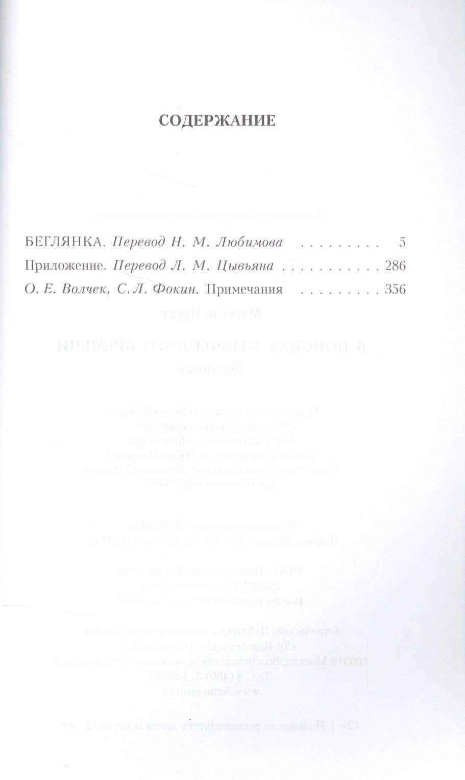 Беглянка — Марсель Пруст (2)