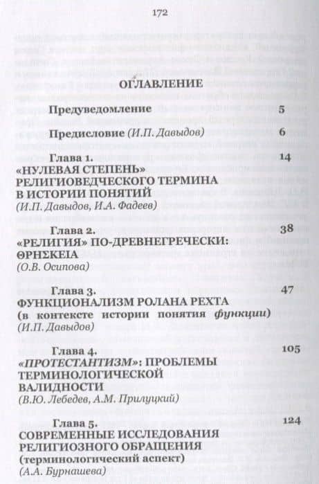 Magnum Ignotum. Том 3. История понятий. К 10-летию со дня кончины Райнхарта Козеллека. Коллективная монография — Иван Павлович Давыдов (2)