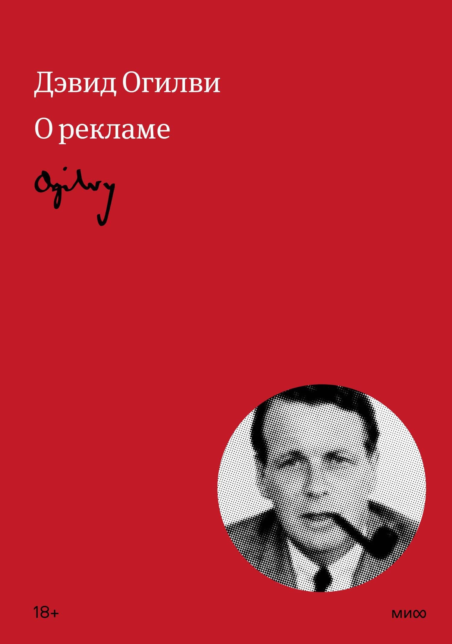 Огилви о рекламе — Дэвид Огилви