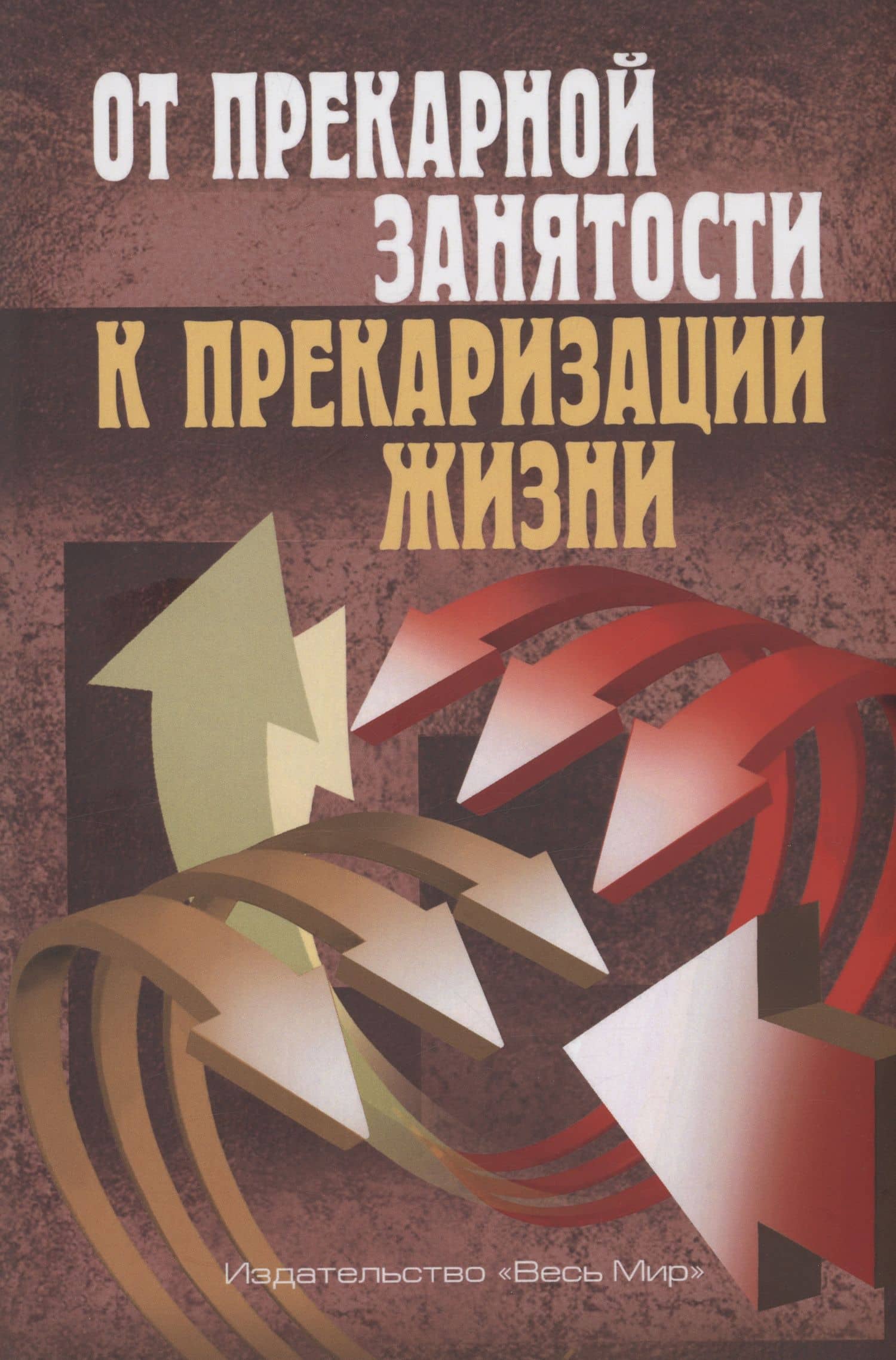 От прекарной занятости к прекаризации жизни — Р. И. Анисимов
