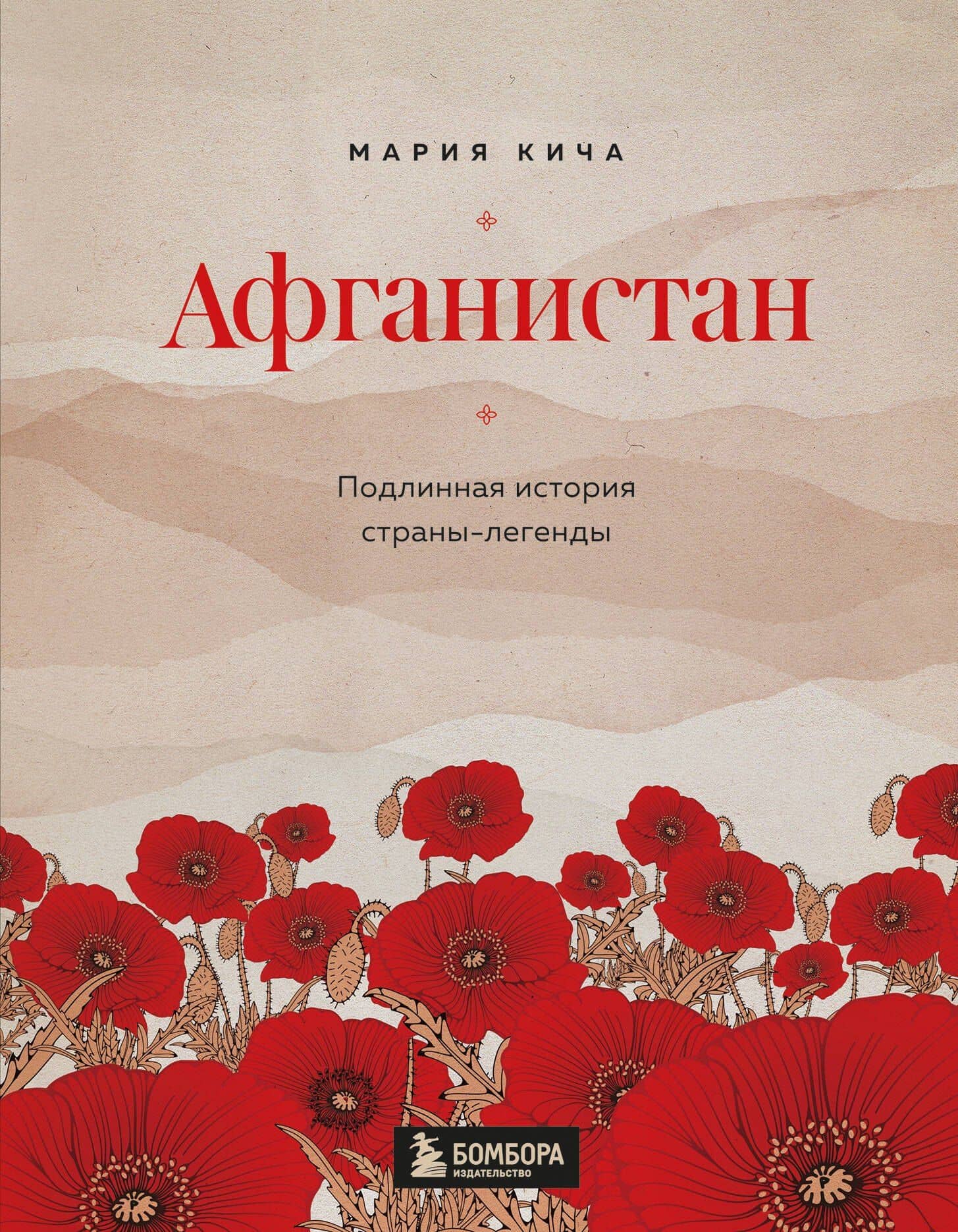 Афганистан. Подлинная история страны-легенды — Кича М.
