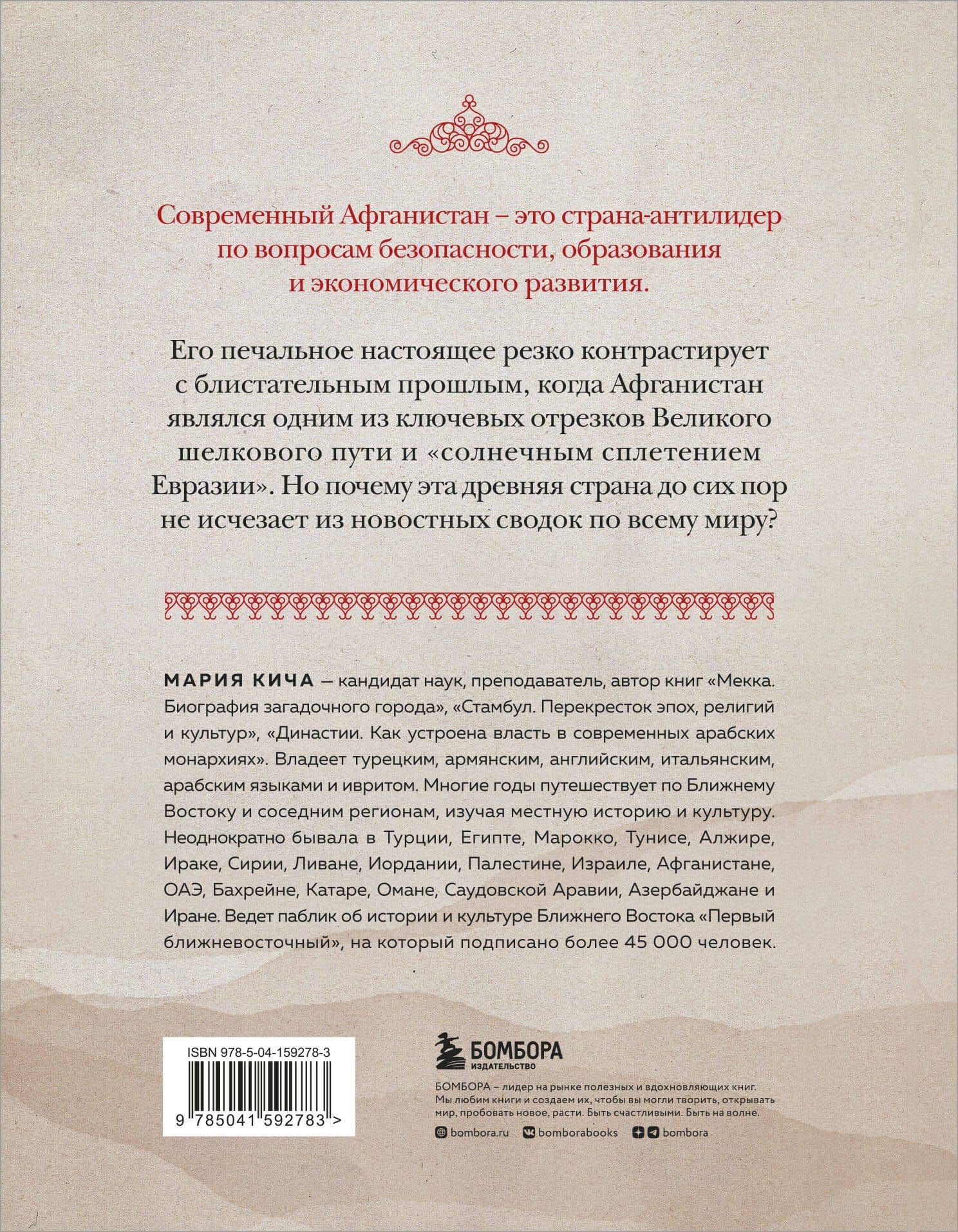 Афганистан. Подлинная история страны-легенды — Мария Кича (2)