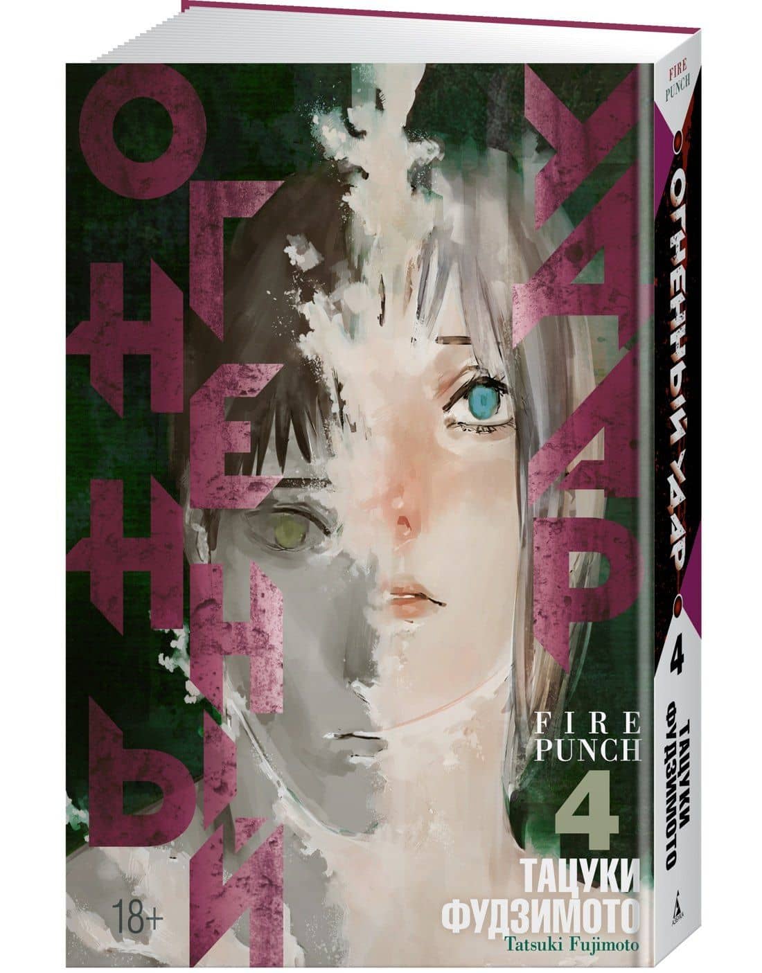 Огненный удар. Книга 4 (Том 7, 8) (Fire Punch). Манга — Тацуки Фудзимото (3)