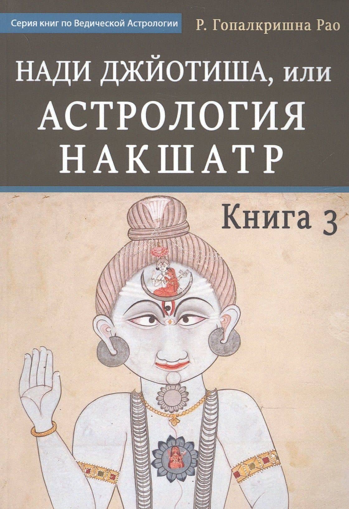Нади Джйотиша.Астрология накшатр. Книга 3