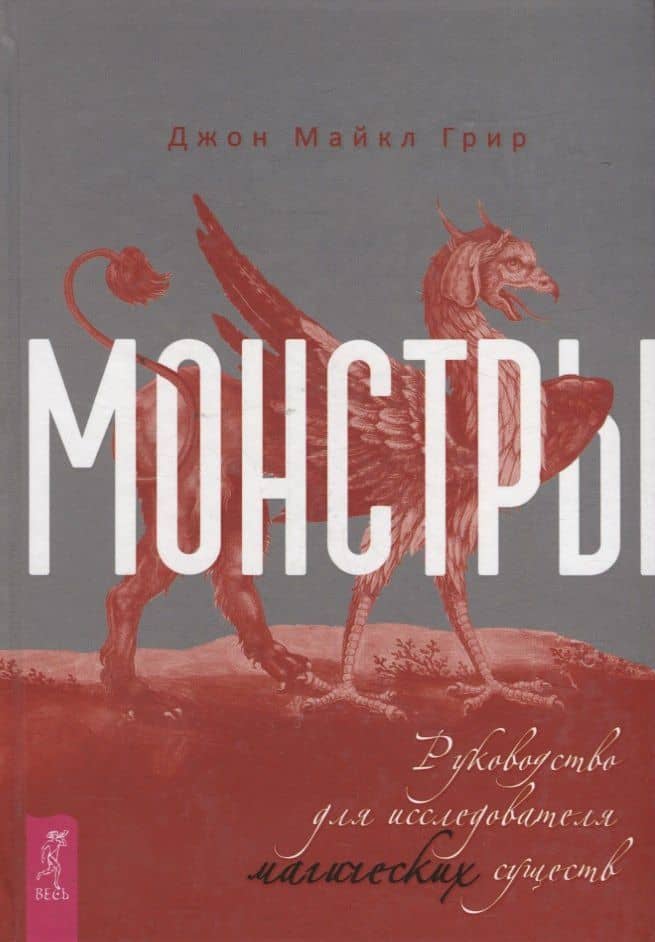 Монстры: руководство для исследователя магических существ