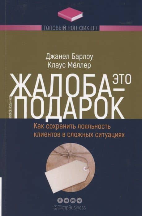 Жалоба - это подарок. Как сохранить лояльность клиентов в сложных ситуациях — Джанелл Барлоу