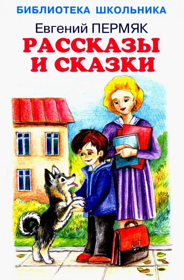 Рассказы и сказки — Евгений Андреевич Пермяк