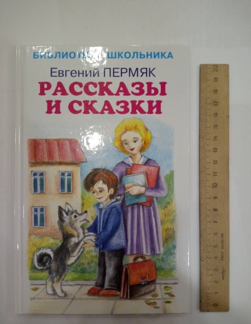 Рассказы и сказки — Евгений Андреевич Пермяк (3)