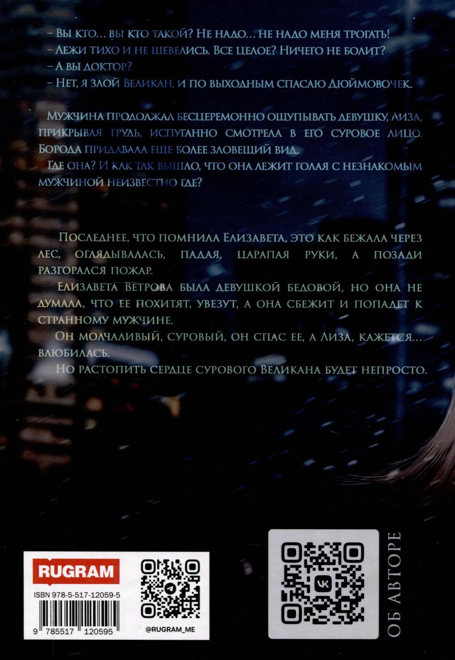 Дюймовочка и Великан — Ольга Викторовна Дашкова (2)