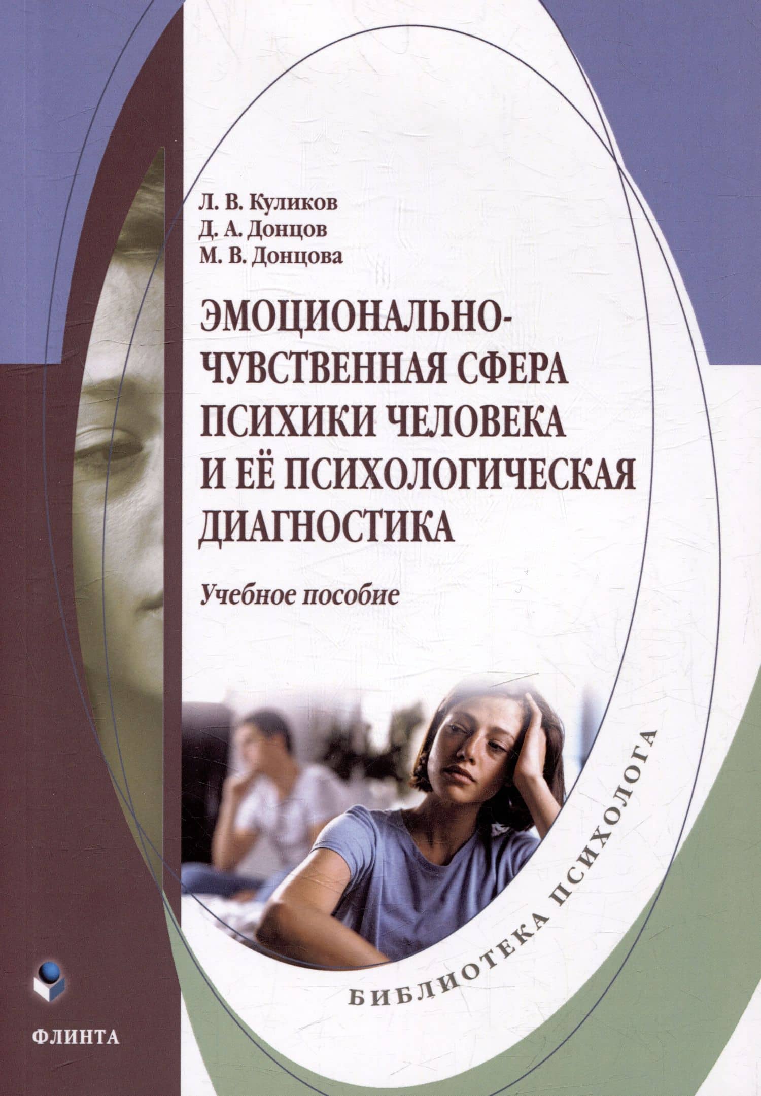 Эмоционально-чувственная сфера психики человека и её психологическая диагностика: учебное пособие — Маргарита Валерьевна Донцова