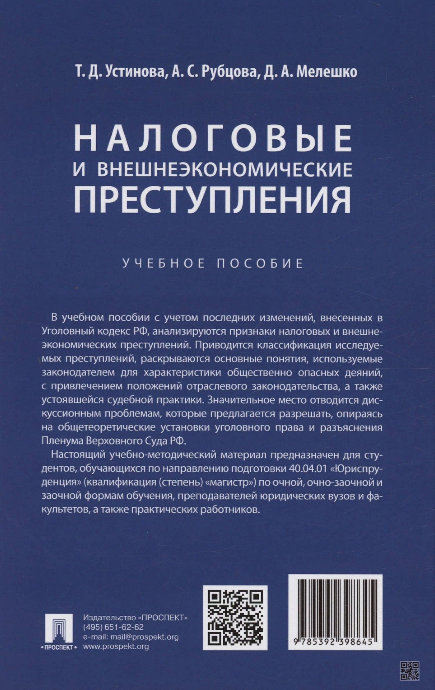 Налоговые и внешнеэкономические преступления — Денис Анатольевич Мелешко (2)