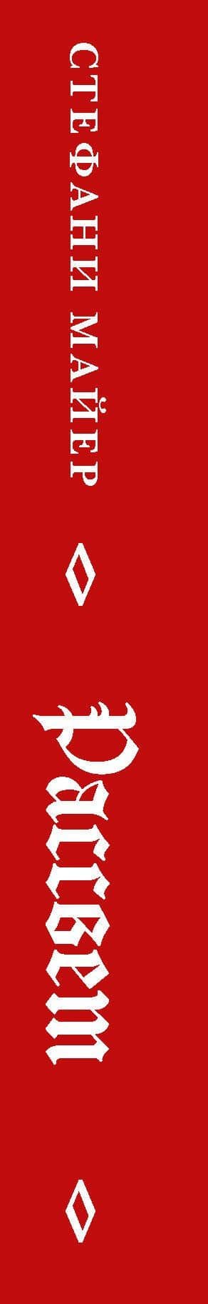 Рассвет — Стефани Майер (3)