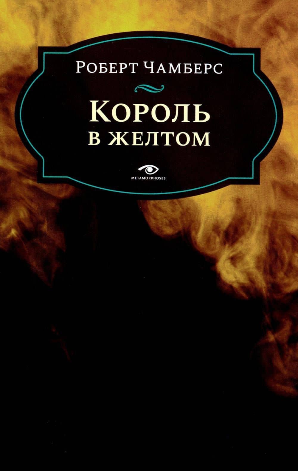 Король в желтом — Роберт Чамберс