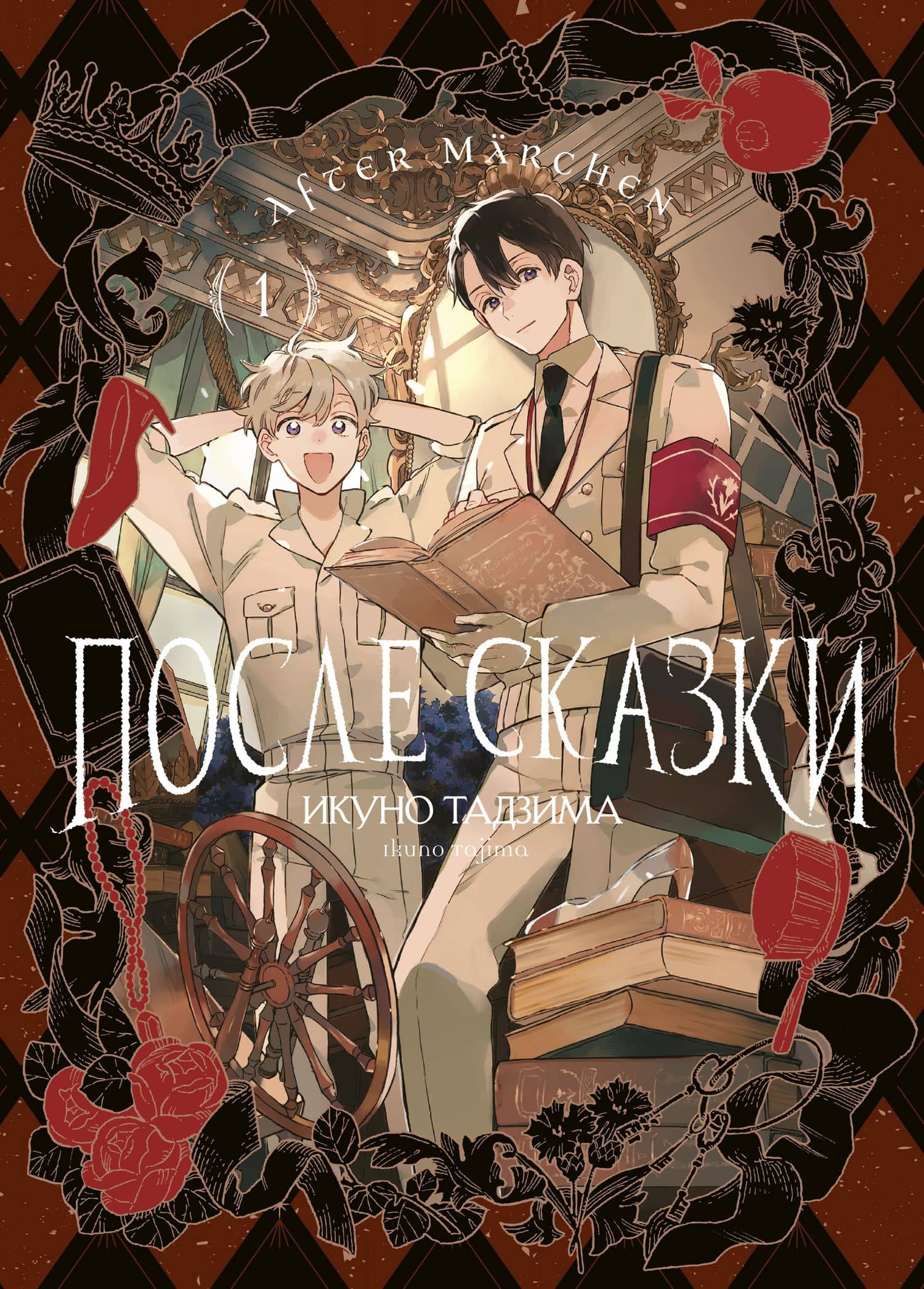 After Märchen. После сказки. Том 1 — Икуно Тадзима