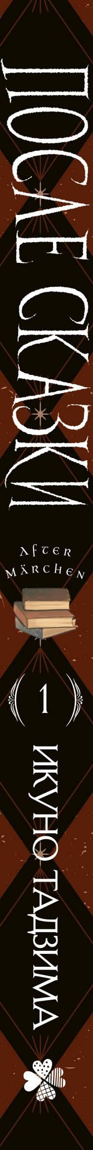 After Märchen. После сказки. Том 1 — Икуно Тадзима (3)