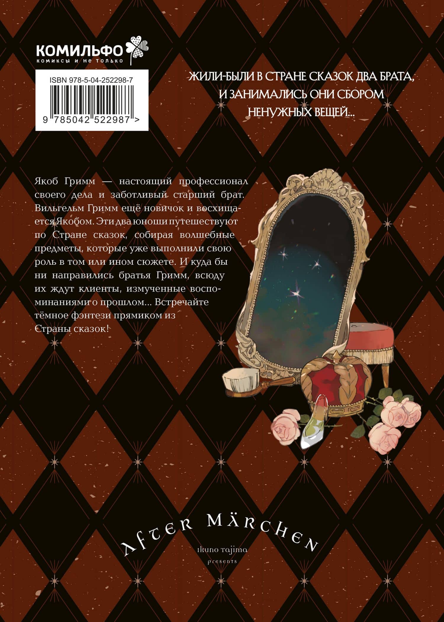After Märchen. После сказки. Том 1 — Икуно Тадзима (2)