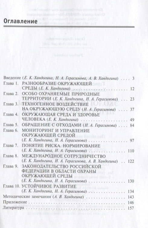 Экологические основы природопользования (2 изд) (мПО) Хандогина (2)
