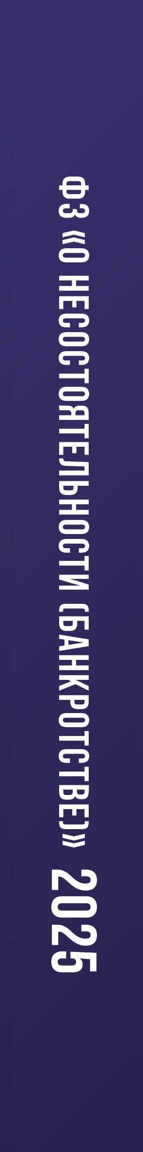 Федеральный закон "О несостоятельности (банкротстве)" на 1 мая 2025 года (3)