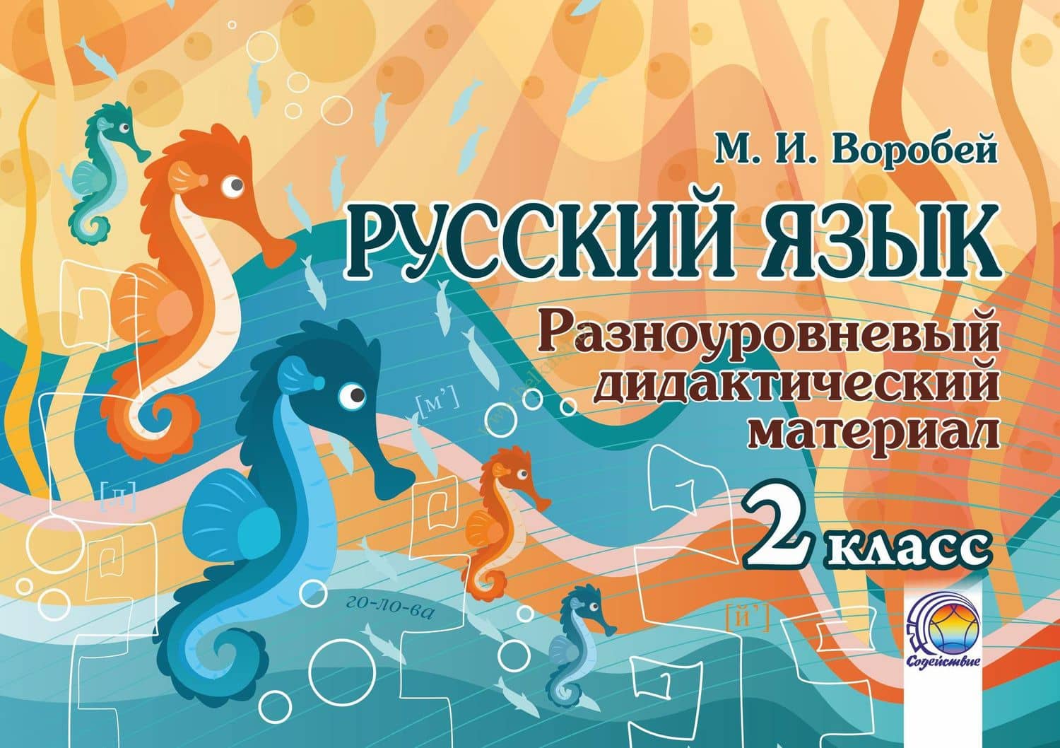 Русский язык. 2 класс. Разноуровневый дидактический материал — Марина Михайловна Воробей