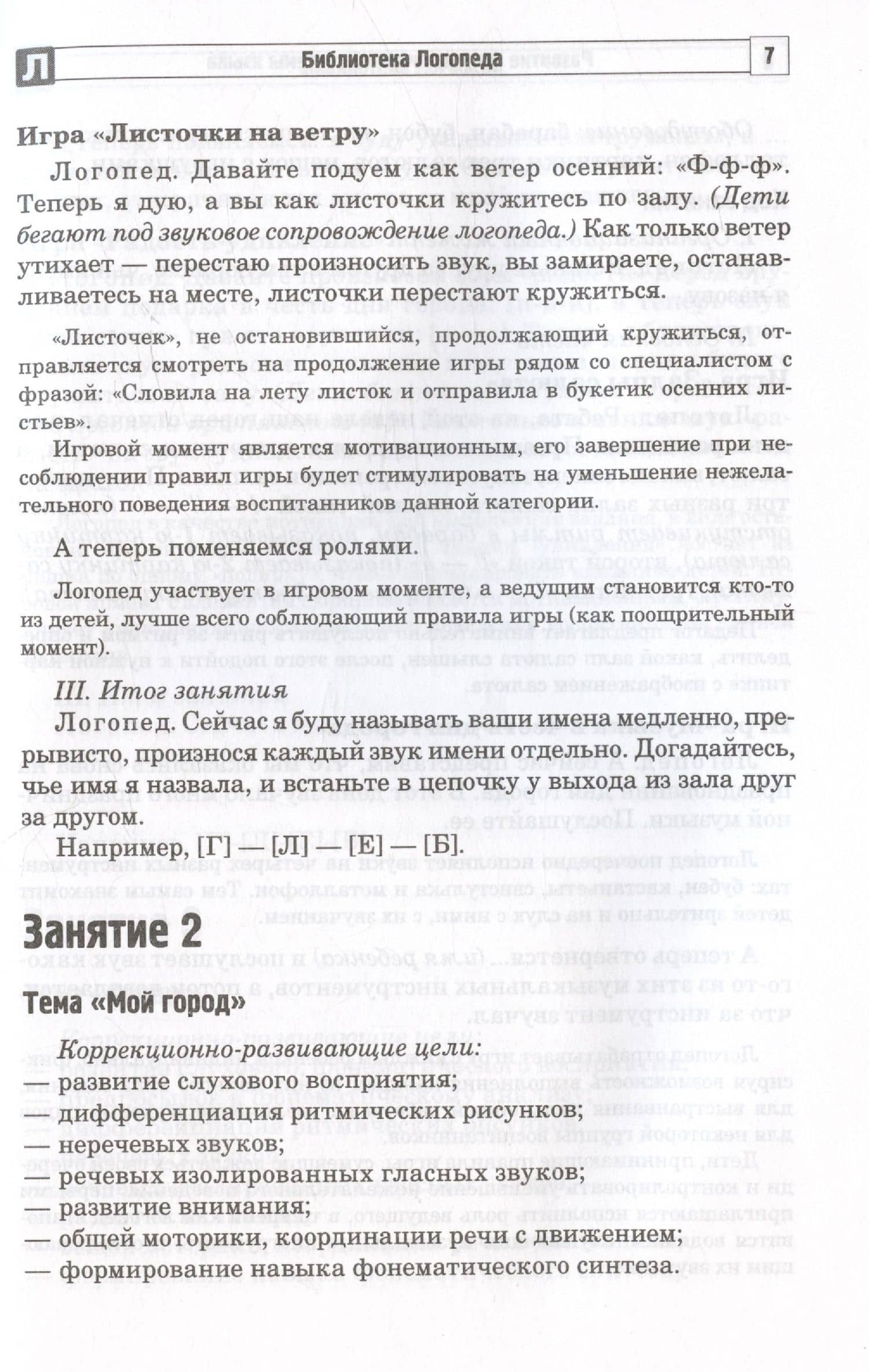 Развитие фонематической системы языка с применением логоритмических приемов. Занятия для детей с ЗПР и ТНР — Ирина Васильевна Жолудь (3)