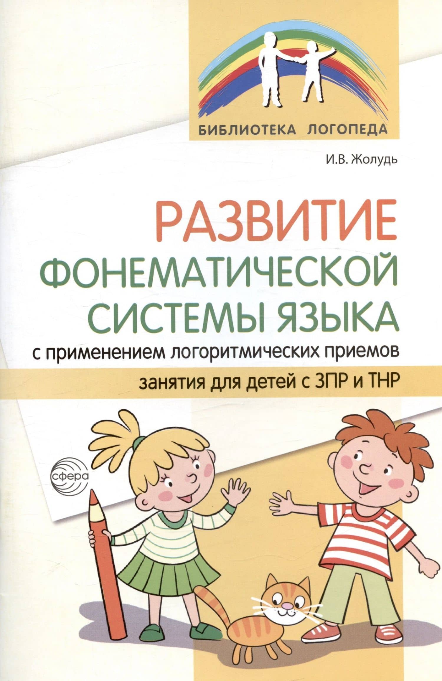 Развитие фонематической системы языка с применением логоритмических приемов. Занятия для детей с ЗПР и ТНР — Ирина Васильевна Жолудь