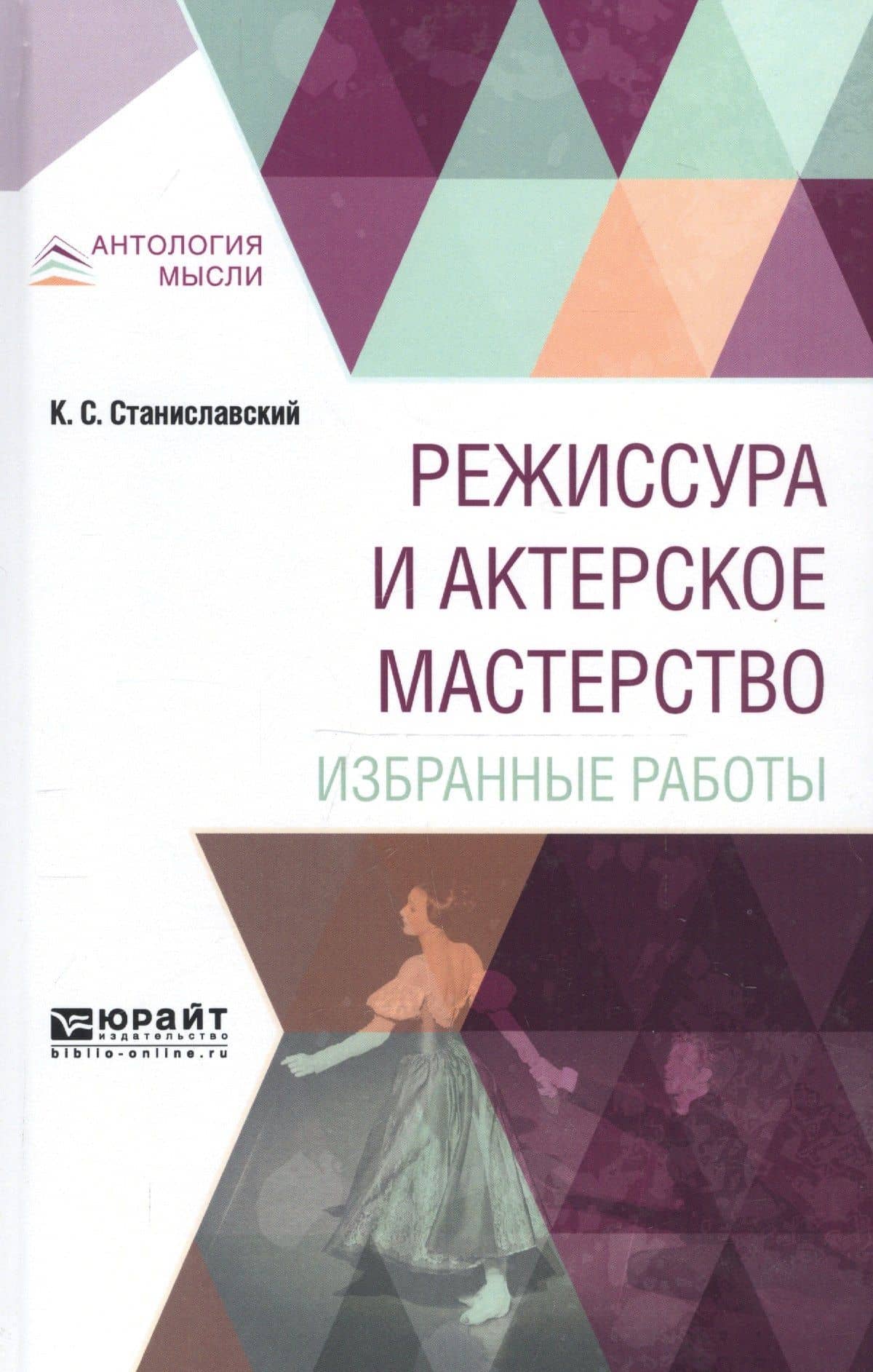Режиссура и актерское мастерство Избранные работы (АнтМ) Станиславский — Константин Сергеевич Станиславский