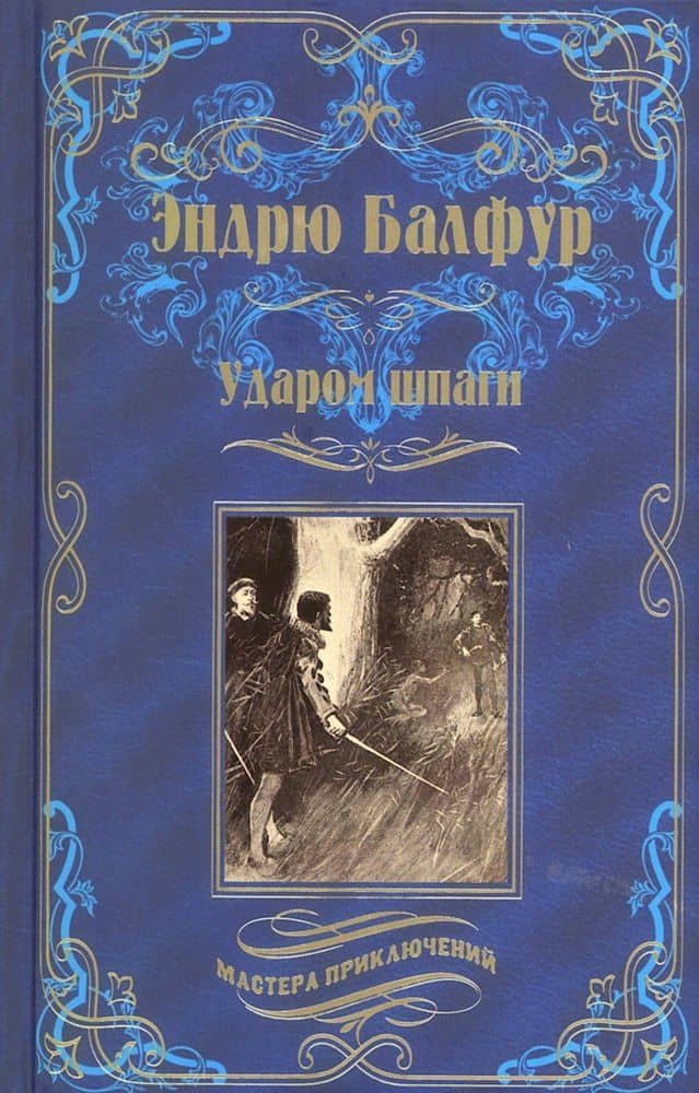Ударом шпаги — Эндрю Бальфур
