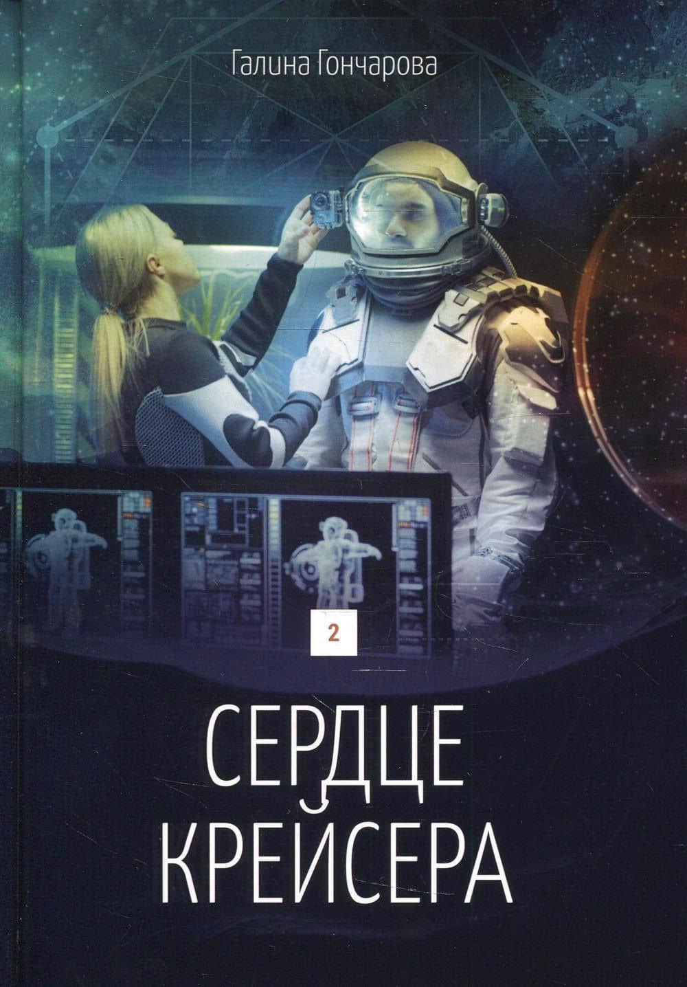 Сердце крейсера. дилогия. Т. 2 — Галина Дмитриевна Гончарова