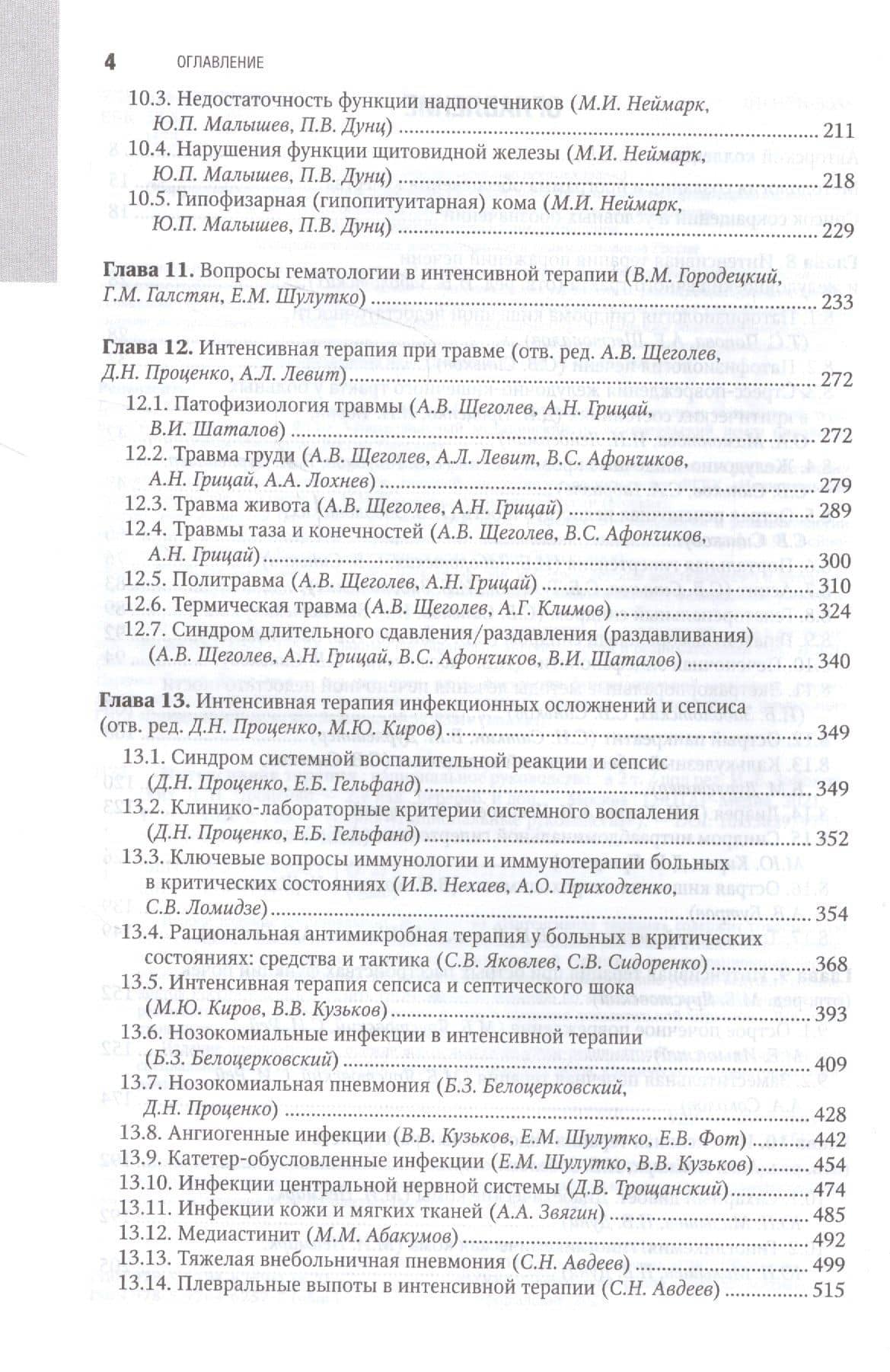 Интенсивная терапия национальное руководство В 2 томах. 2 том — Игорь Борисович Заболотских (3)