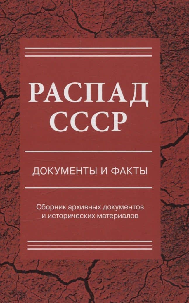 Распад СССР. Документы и факты. Сборник документов и исторических материалов
