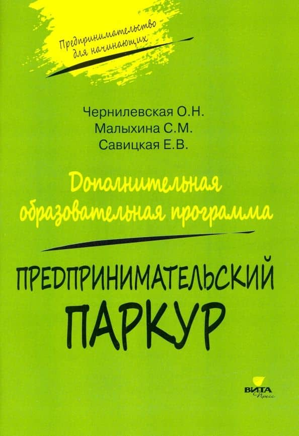Предпринимательский паркур. Дополнительная образовательная программа — Светлана Михайловна Малыхина