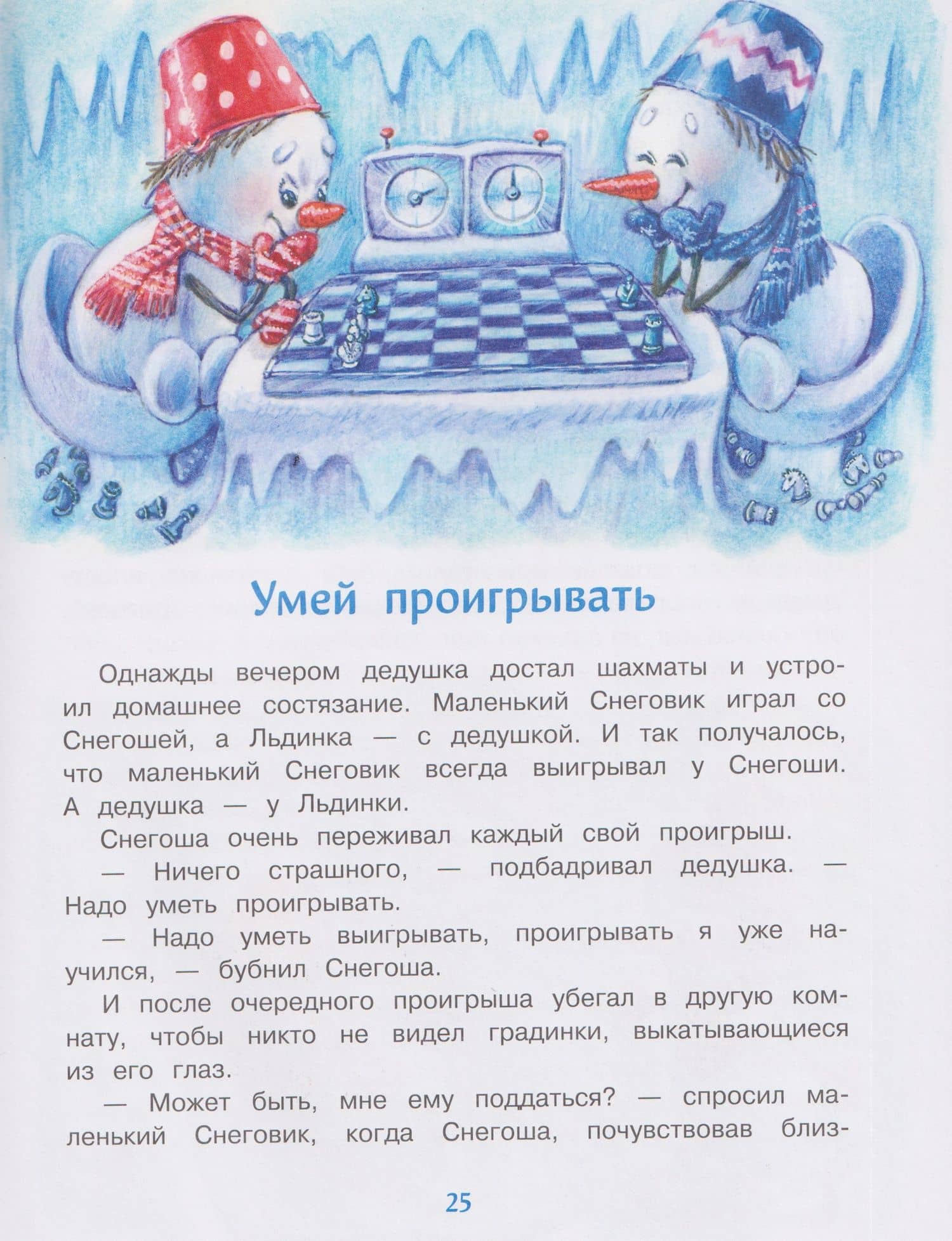 Самый маленький снеговик. Каникулы у бабушки и дедушки — Татьяна Леонидовна Коваль (3)