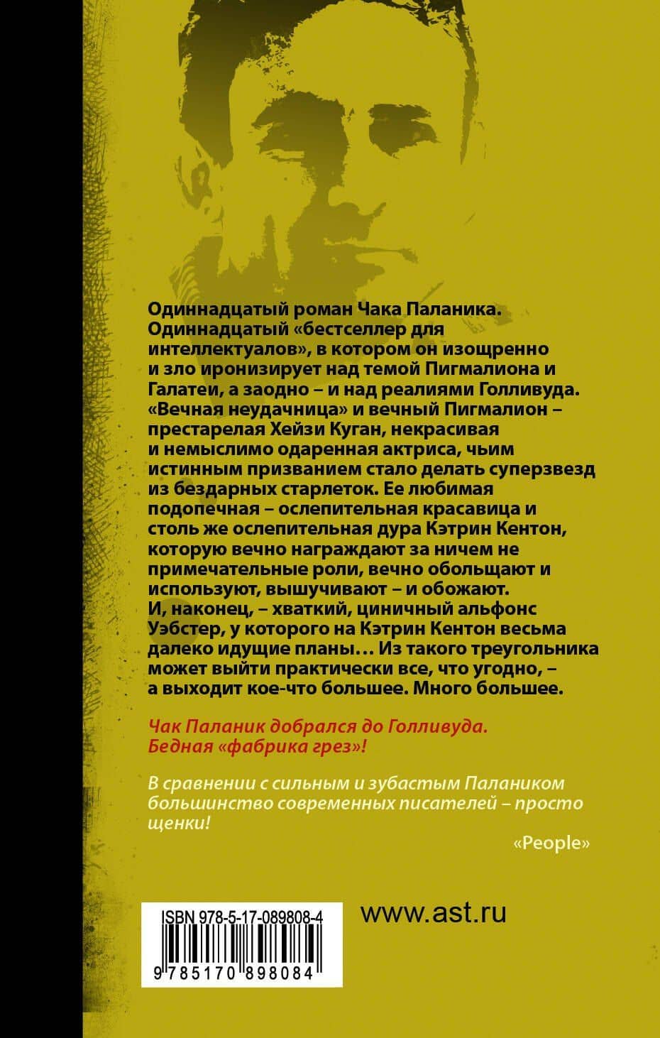 Кто все расскажет — Чак Паланик (2)