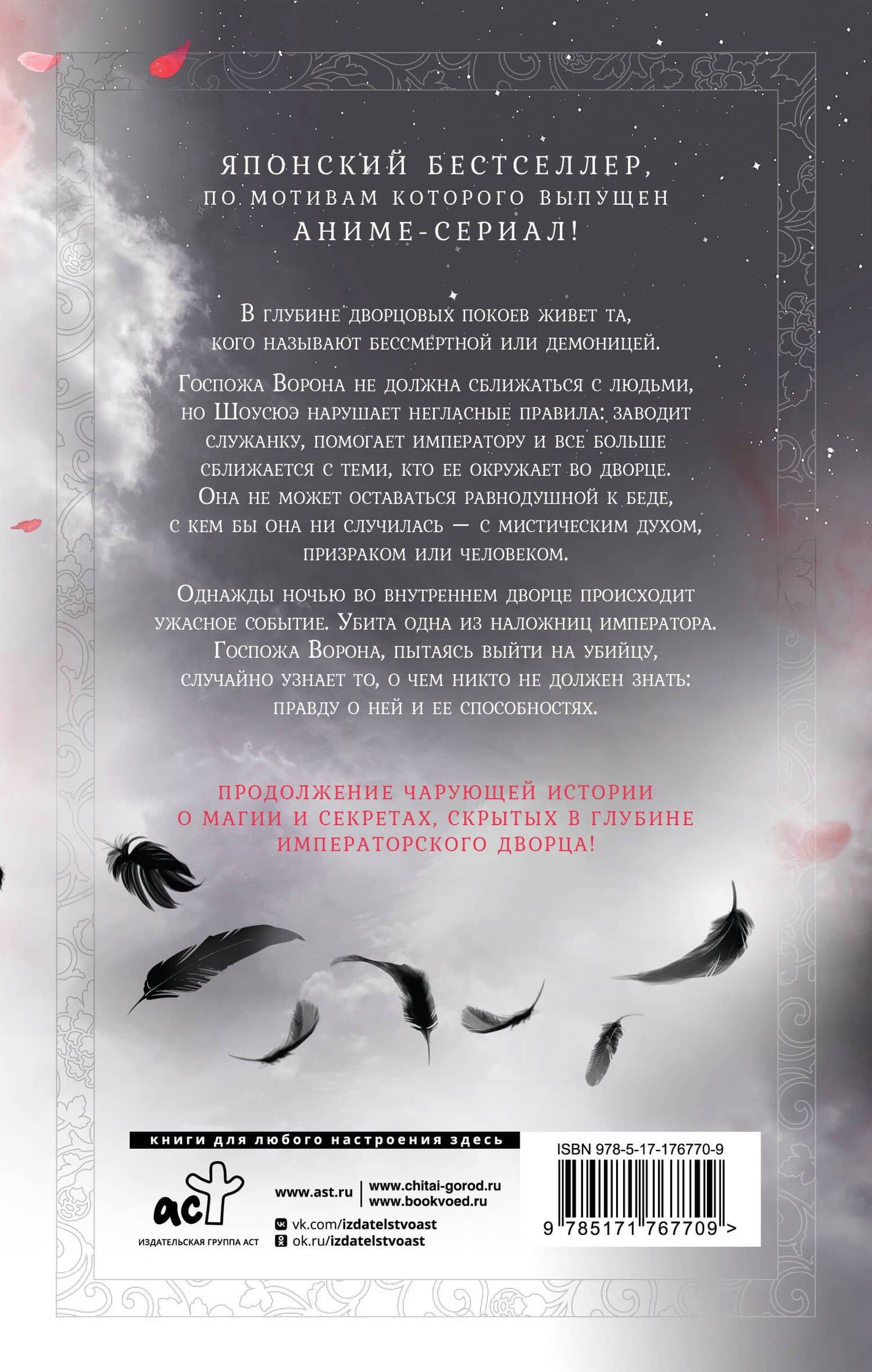 Ворона в гареме. Книга 2 — Сиракава Коуко (2)