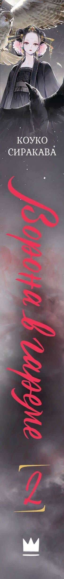 Ворона в гареме. Книга 2 — Сиракава Коуко (3)