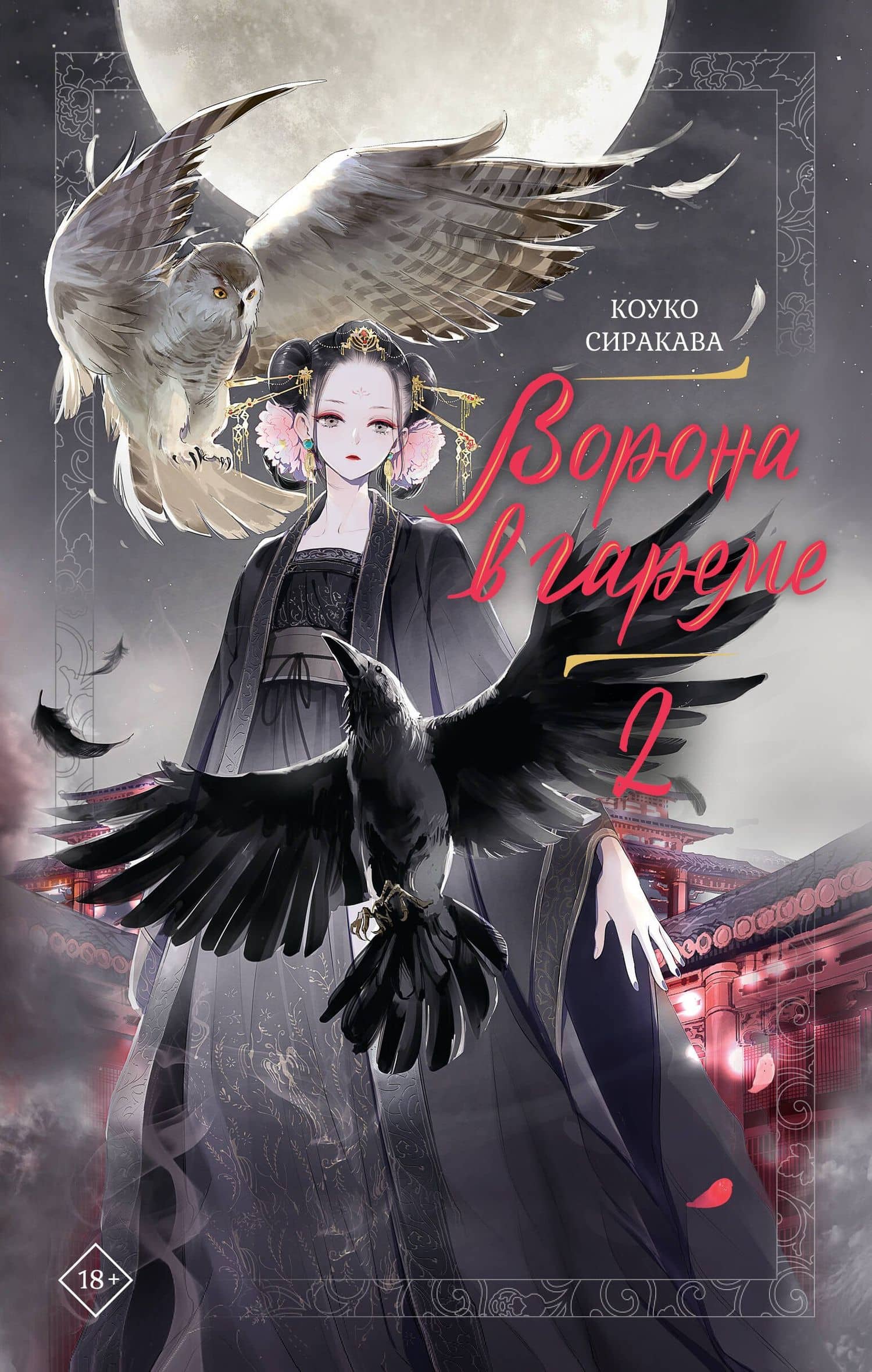 Ворона в гареме. Книга 2 — Сиракава Коуко