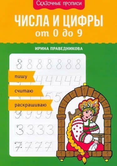 Числа и цифры от 0 до 9: пишу, считаю, раскрашиваю — Ирина Игоревна Праведникова