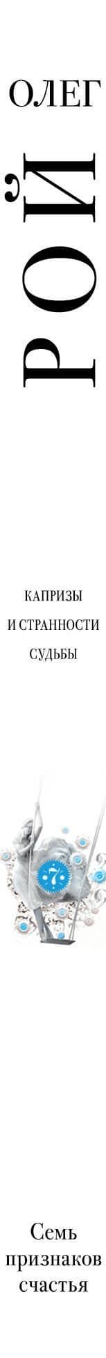 Семь признаков счастья : сборник — Олег Юрьевич Рой (3)